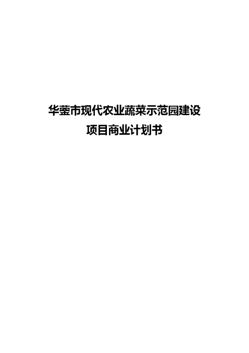 现代农业蔬菜示范园建设推广项目商业计划书