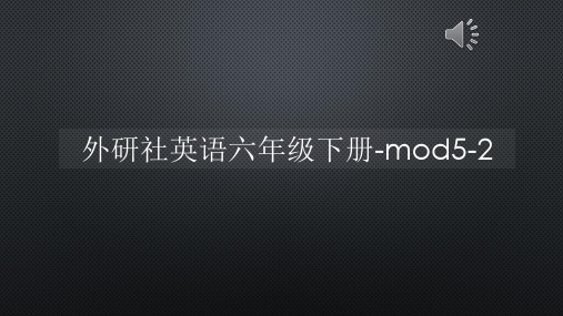 外研社英语六年级下册-mod5-2【声音字幕同步PPT】