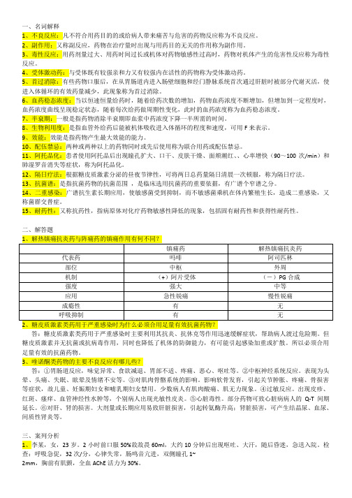 医学药理知识点问答题