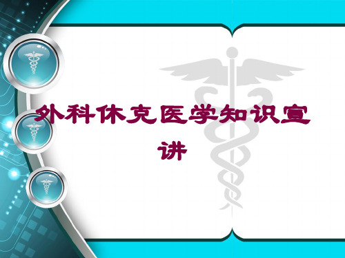 外科休克医学知识宣讲培训课件