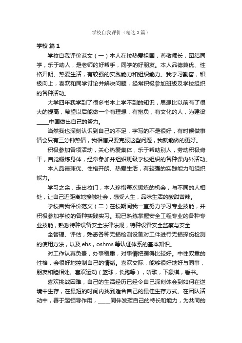 学校自我评价（精选3篇）