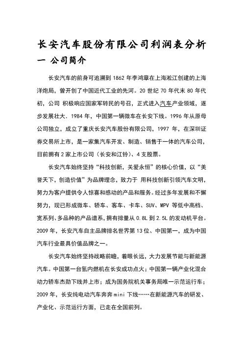 长安汽车股份有限公司利润表分析