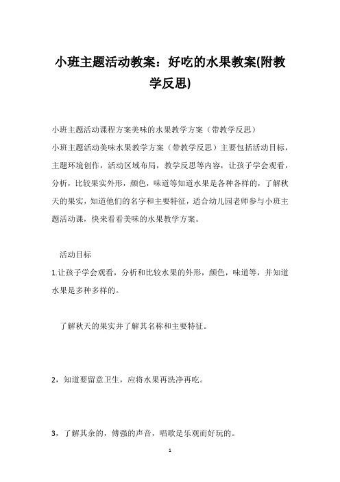 小班主题活动教案：好吃的水果教案(附教学反思)