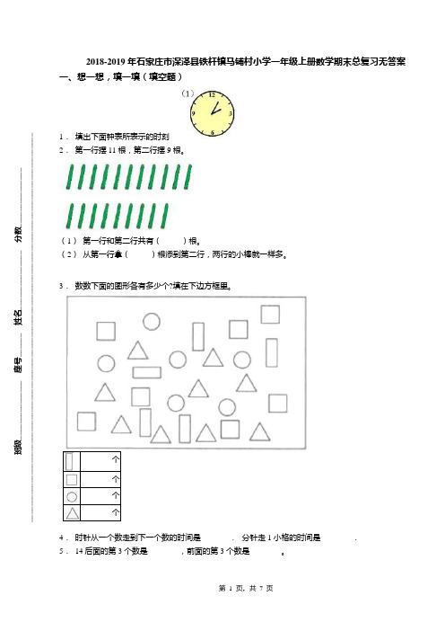 2018-2019年石家庄市深泽县铁杆镇马铺村小学一年级上册数学期末总复习无答案
