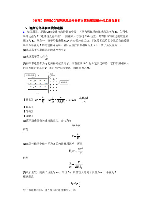 (物理)物理试卷物理速度选择器和回旋加速器题分类汇编含解析