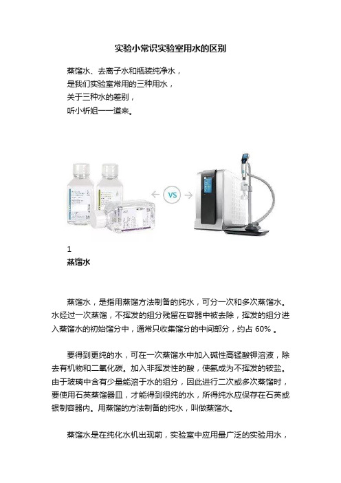 实验小常识实验室用水的区别