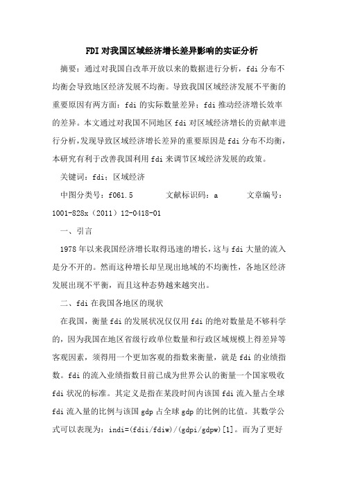 FDI对我国区域经济增长差异影响的实证分析