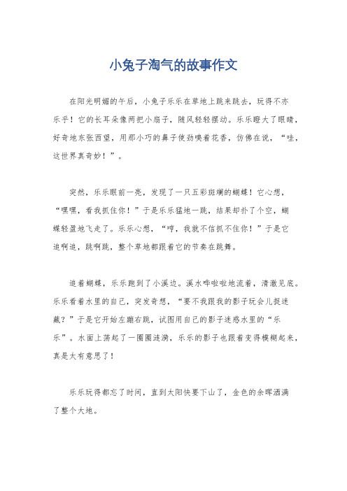 小兔子淘气的故事作文