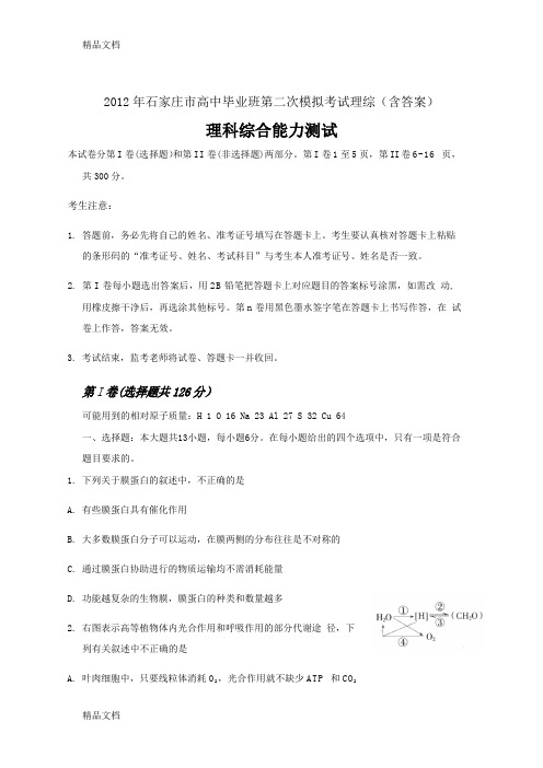 (整理)年石家庄市高中毕业班第二次模拟考试理综含答案.