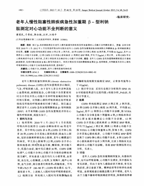 老年人慢性阻塞性肺疾病急性加重期β-型利钠肽测定对心功能不全判断的意义