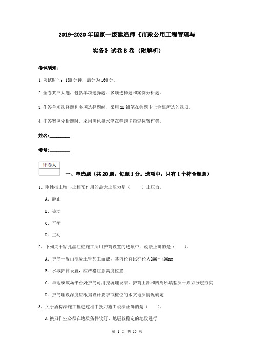 2019-2020年国家一级建造师《市政公用工程管理与实务》试卷B卷 (附解析)