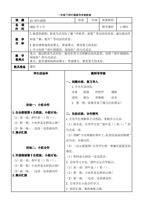 部编版一年级下册13.荷叶圆圆教案学生活动单导学案教学设计