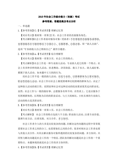 2013年初级社会工作综合能力考试真题答案