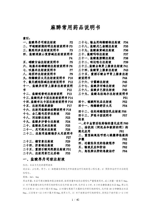 麻醉常用药品说明书