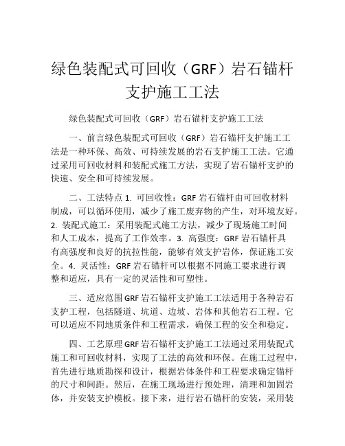 绿色装配式可回收(GRF)岩石锚杆支护施工工法(2)