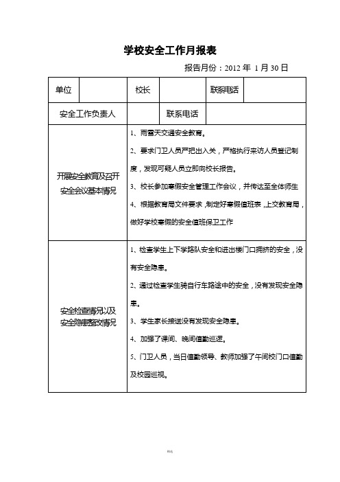 2014.1月6月学校安全工作月报表