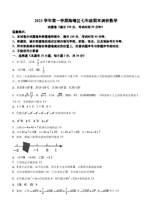 浙江省宁波市海曙区2023-2024学年七年级上学期期末数学试题(含答案)