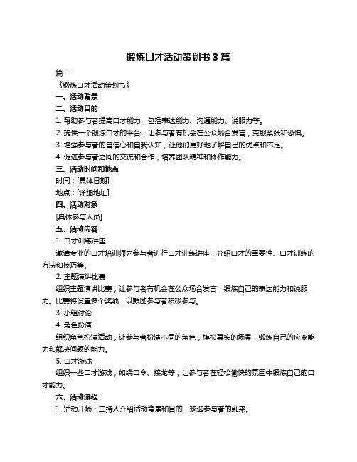 锻炼口才活动策划书3篇