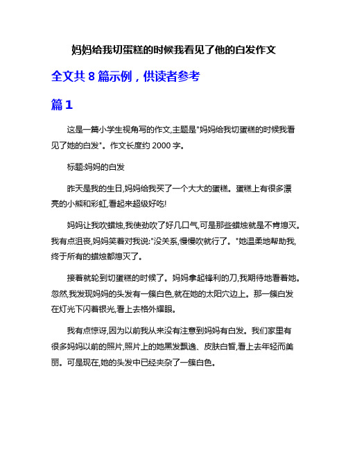 妈妈给我切蛋糕的时候我看见了他的白发作文