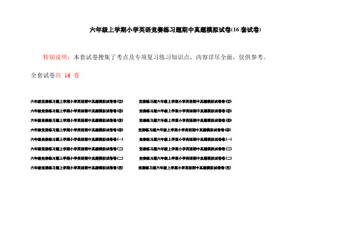 六年级上学期小学英语竞赛练习题期中真题模拟试卷(16套试卷)