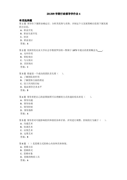 201309学期行政领导学作业4