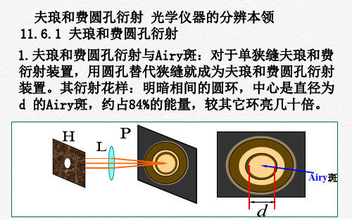 大学物理课件：夫琅禾费圆孔衍射 光学仪器的分辨本领