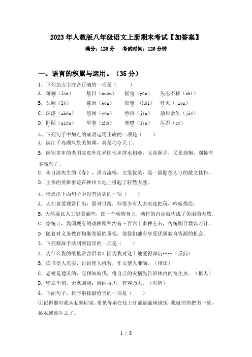 2023年人教版八年级语文上册期末考试【加答案】