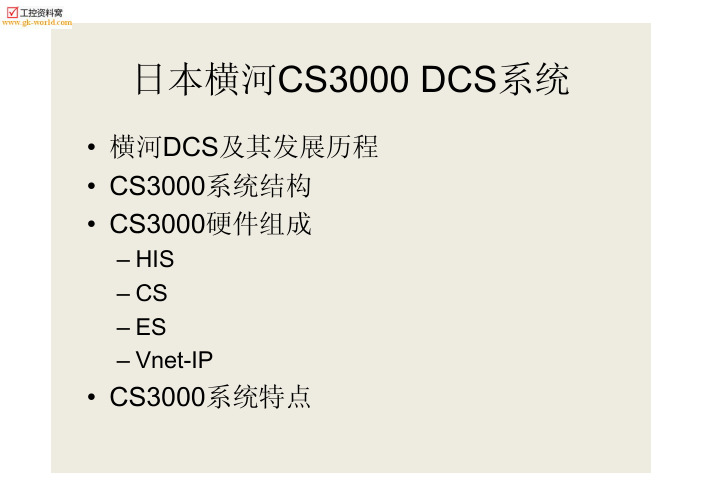 日本横河CS3000_DCS系统结构及硬件介绍