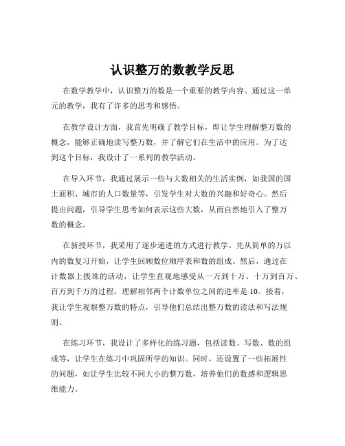 认识整万的数教学反思