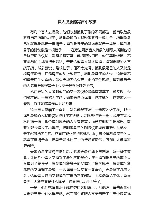 盲人摸象的寓言小故事