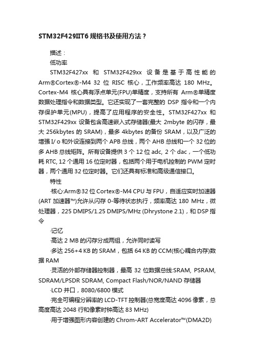 STM32F429IIT6规格书及使用方法？