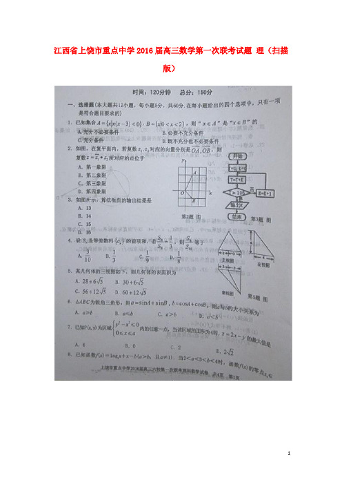 江西省上饶市重点中学高三数学第一次联考试题 理(扫描版)