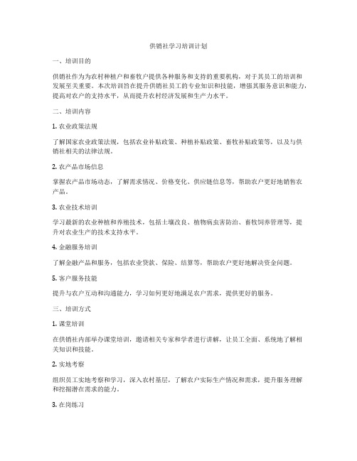 供销社学习培训计划