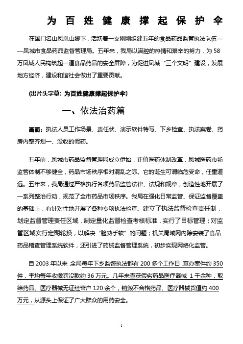 药监局专题片文稿——《为百姓健康撑起保护伞》