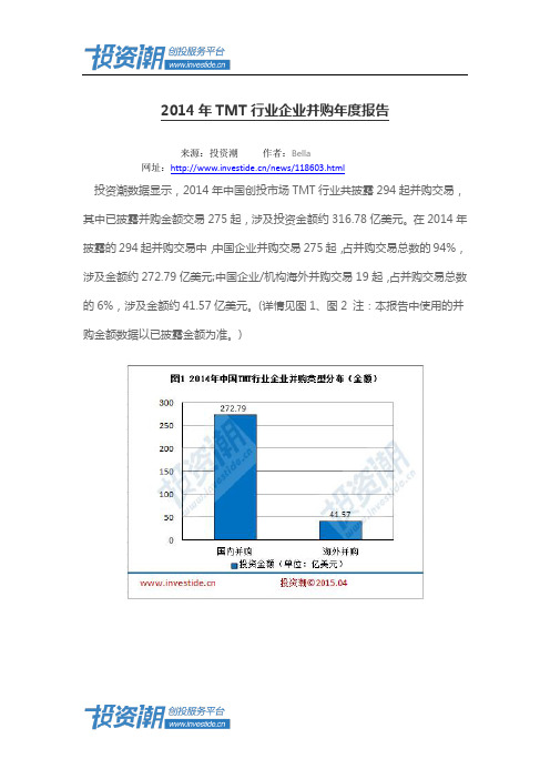 2014年TMT行业企业并购年度报告