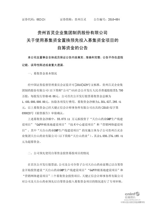 贵州百灵：关于使用募集资金置换预先投入募集资金项目的集资金置换预先投入募集资金项 2010-06-18