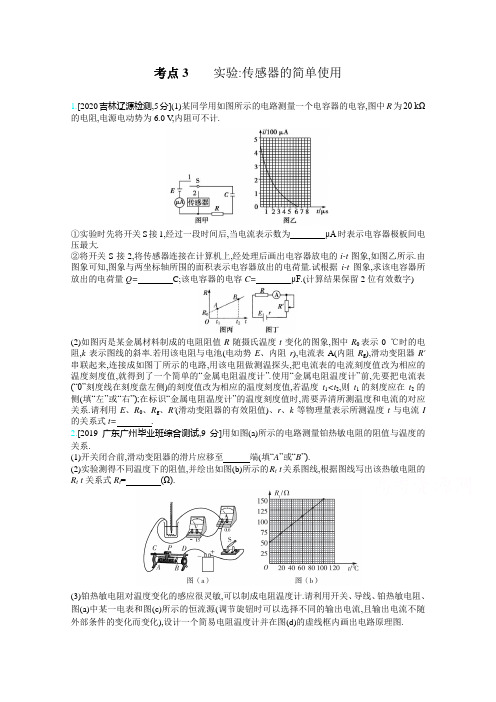 21高考物理全国一轮复习考点考法精练：专题十二 考点3 实验：传感器的简单使用 含解析