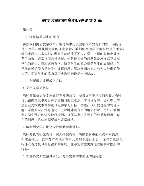 教学改革中的高中历史论文2篇