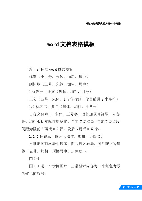 word文档表格模板