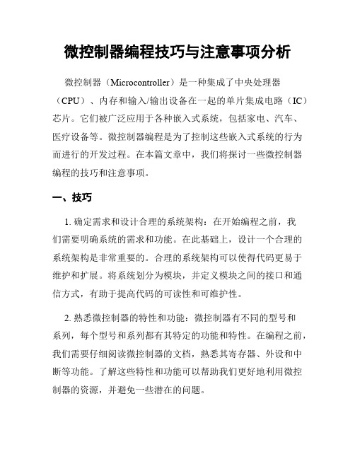 微控制器编程技巧与注意事项分析