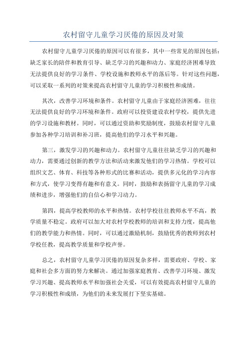 农村留守儿童学习厌倦的原因及对策