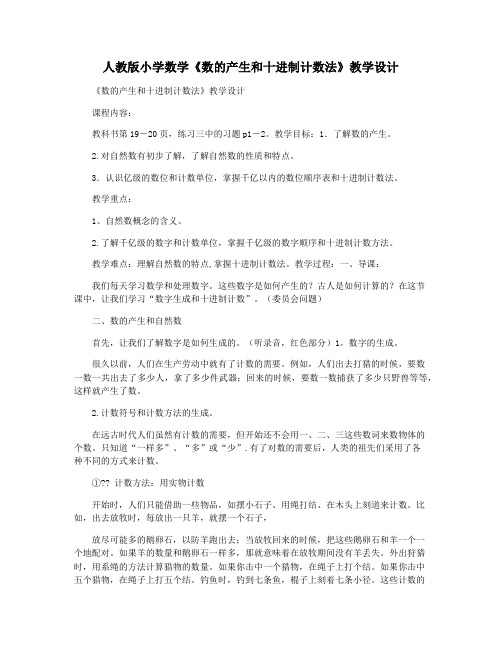 人教版小学数学《数的产生和十进制计数法》教学设计