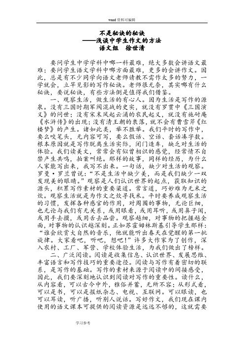 语文人教版高中选修系列 文章写作与修改不是秘诀的秘诀——浅谈中学生作文的方法