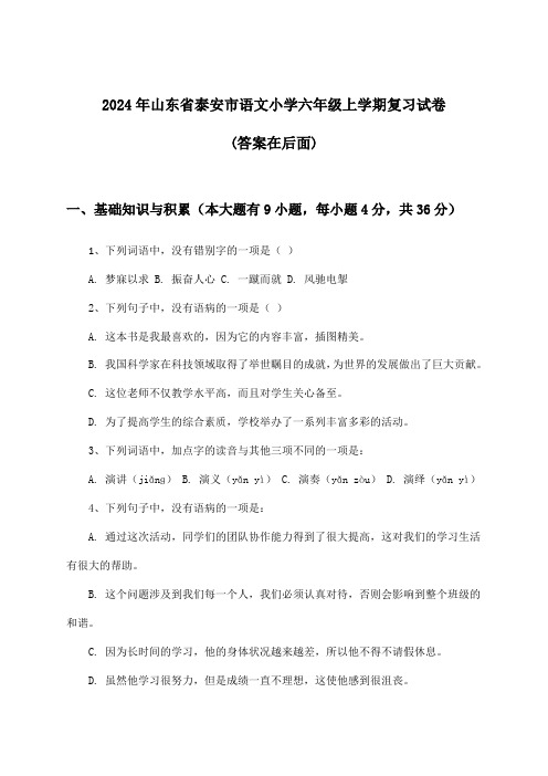 2024年山东省泰安市小学六年级上学期语文试卷与参考答案