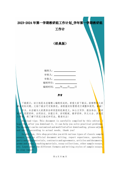 2023-2024年第一学期教研组工作计划_学年第一学期教研组工作计