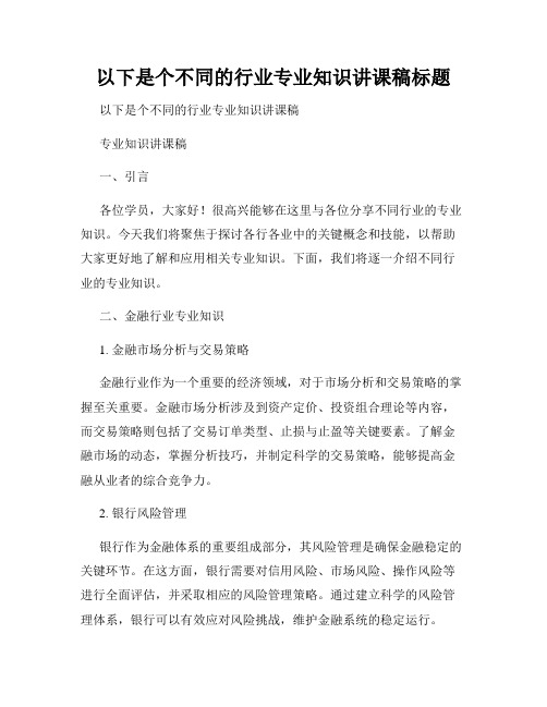 以下是个不同的行业专业知识讲课稿标题