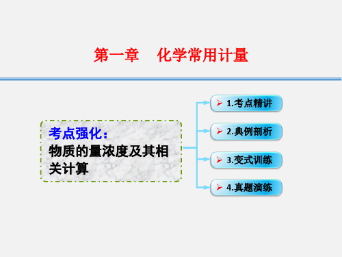 高考化学 一轮复习 1.3考点强化 物质的量浓度及其相关计算