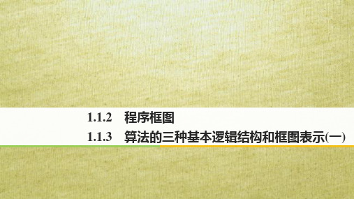 2018版高中数学第一章算法初步1.1.2程序框图1.1.3算法的三种基本逻辑结构和框图表示一课件新人教B版必修3