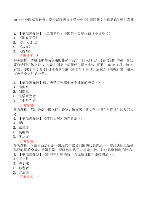 2023年全国高等教育自学考试汉语言文学专业《中国现代文学作品选》模拟真题一