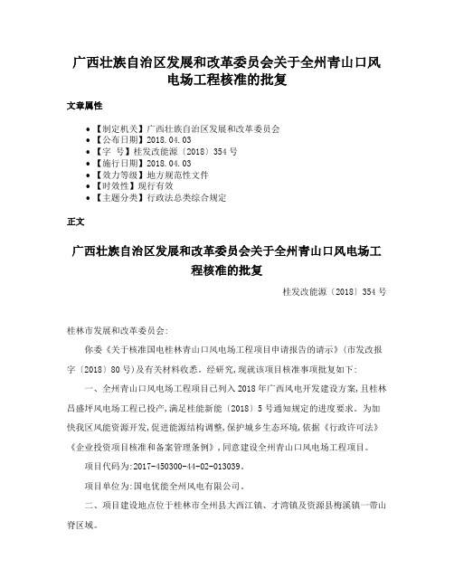 广西壮族自治区发展和改革委员会关于全州青山口风电场工程核准的批复